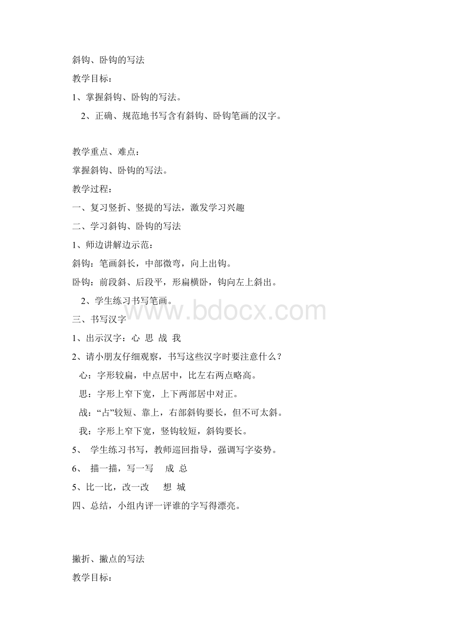 一年级写字课教案Word文档下载推荐.docx_第3页