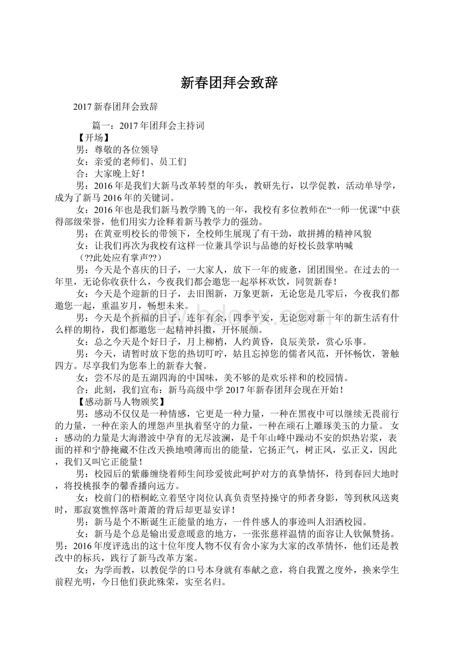 新春团拜会致辞Word格式文档下载.docx_第1页