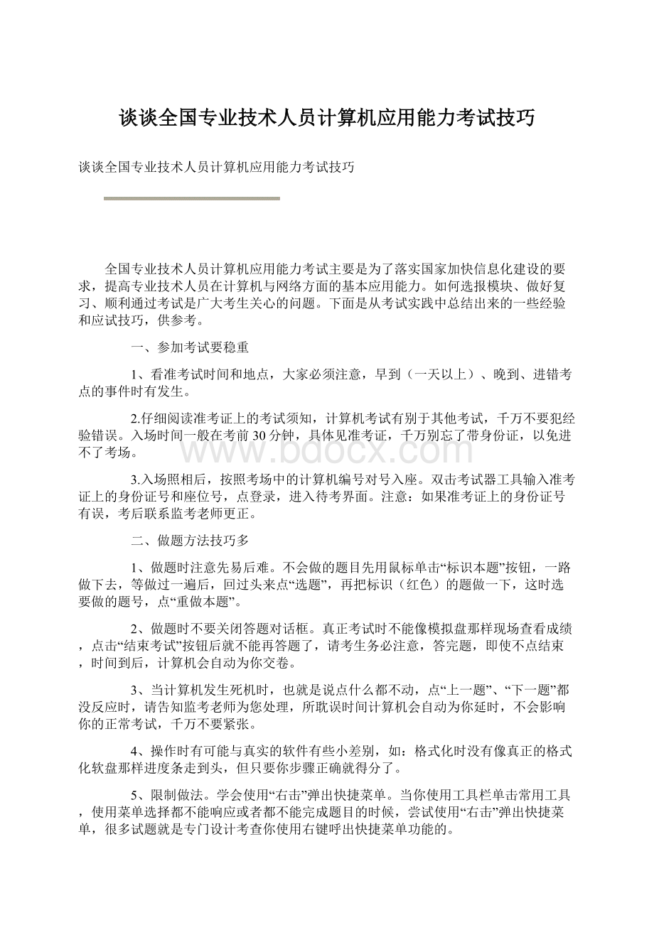 谈谈全国专业技术人员计算机应用能力考试技巧.docx_第1页