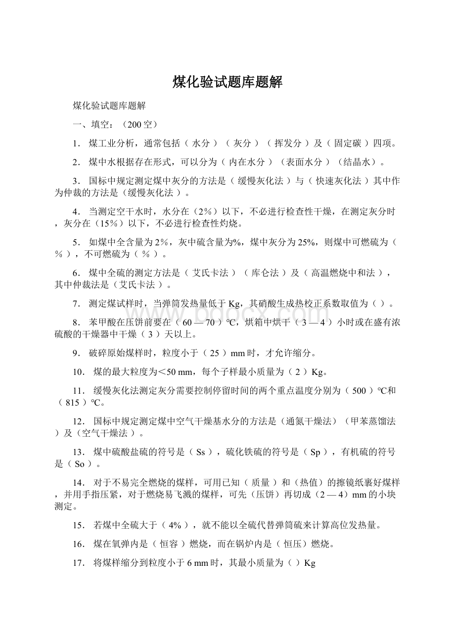 煤化验试题库题解Word文档格式.docx_第1页