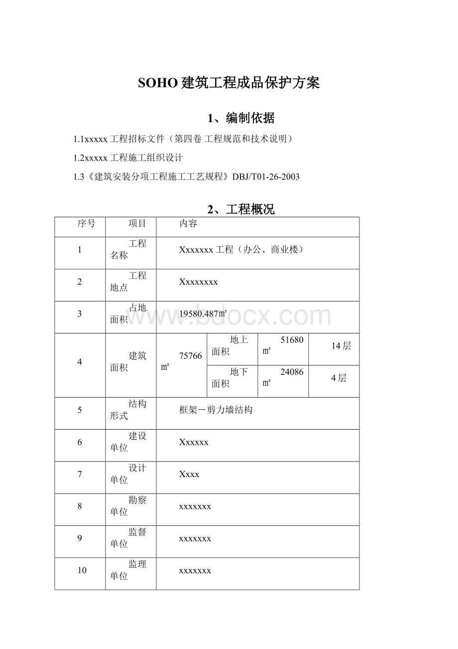 SOHO建筑工程成品保护方案.docx