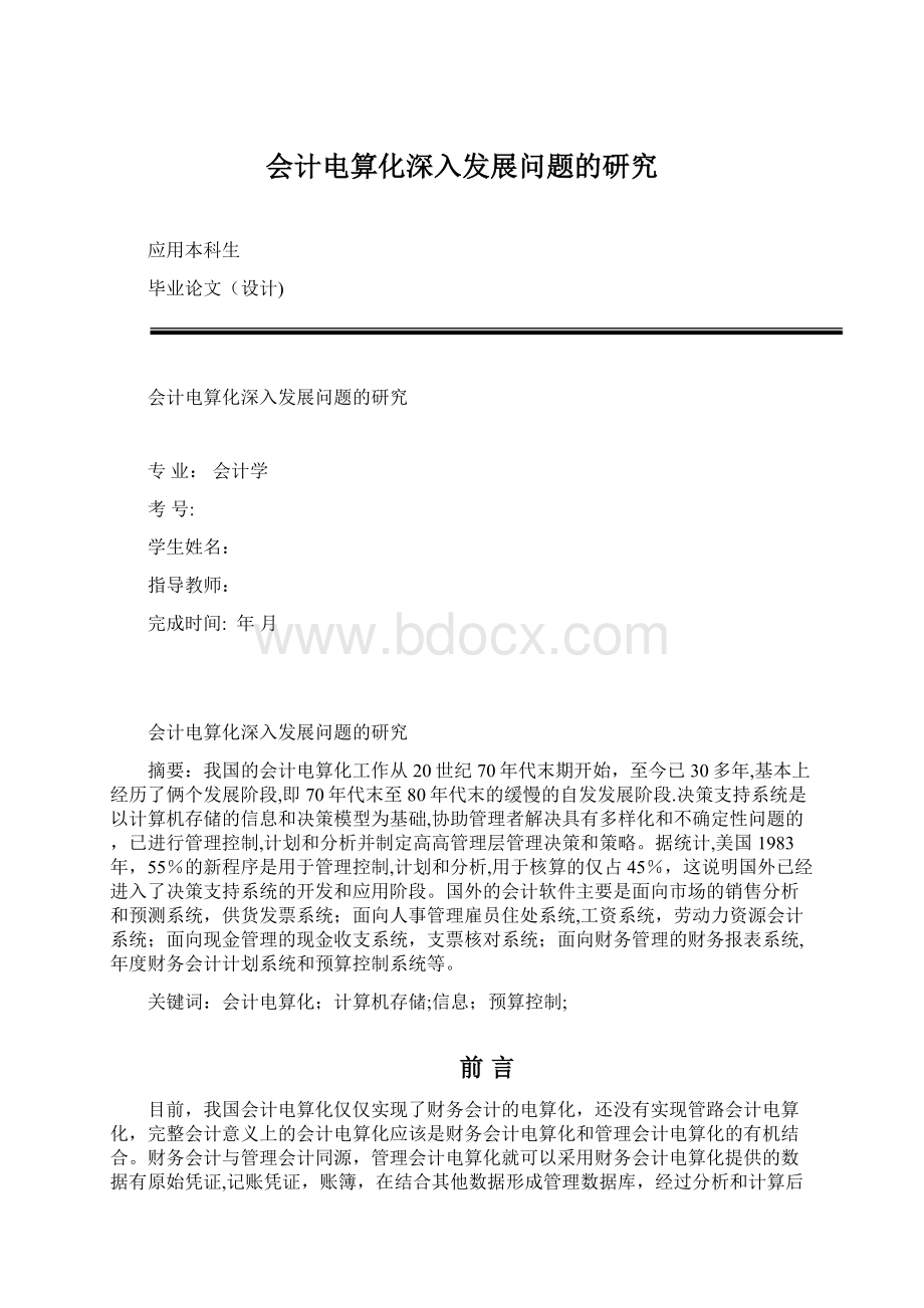 会计电算化深入发展问题的研究.docx_第1页