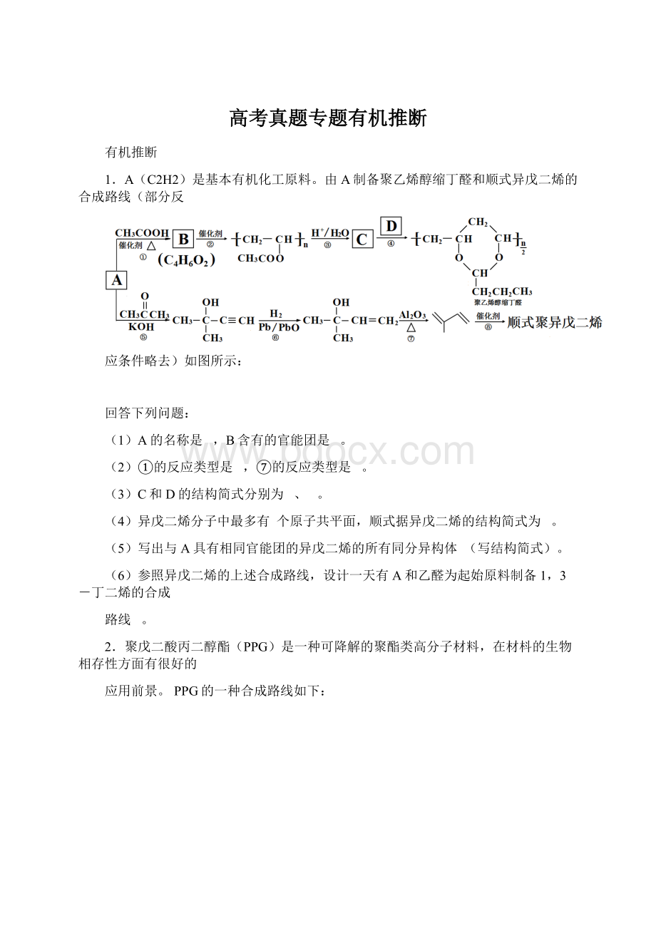 高考真题专题有机推断.docx