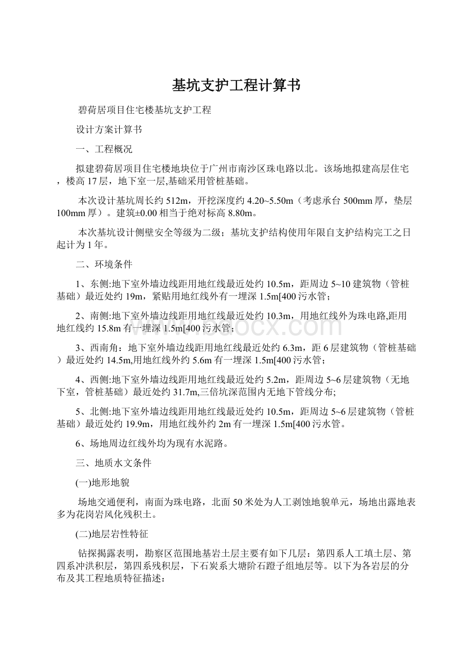 基坑支护工程计算书Word下载.docx