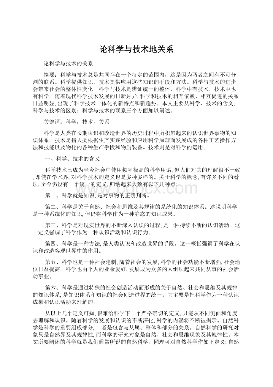 论科学与技术地关系.docx_第1页