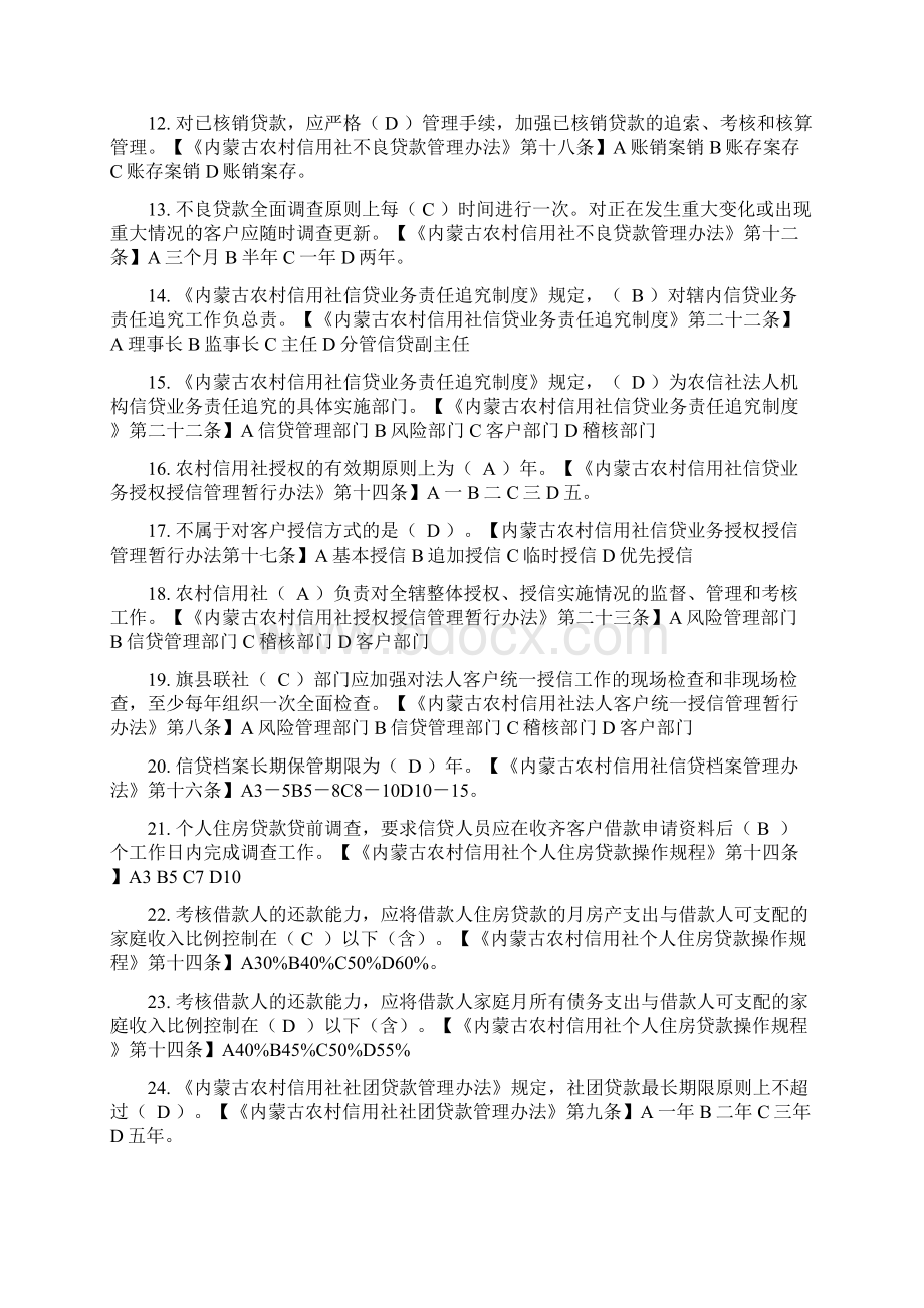 银行内部题库信贷业务知识.docx_第2页