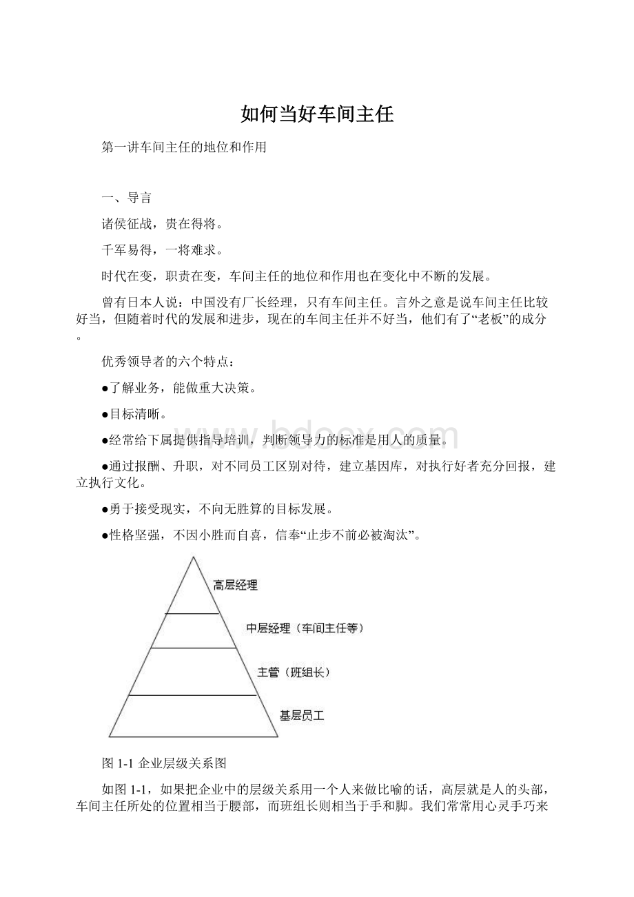 如何当好车间主任.docx_第1页