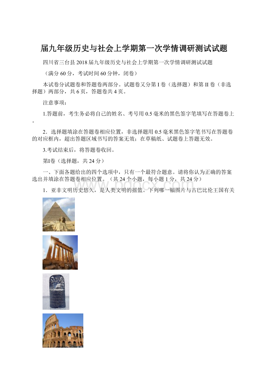 届九年级历史与社会上学期第一次学情调研测试试题.docx_第1页