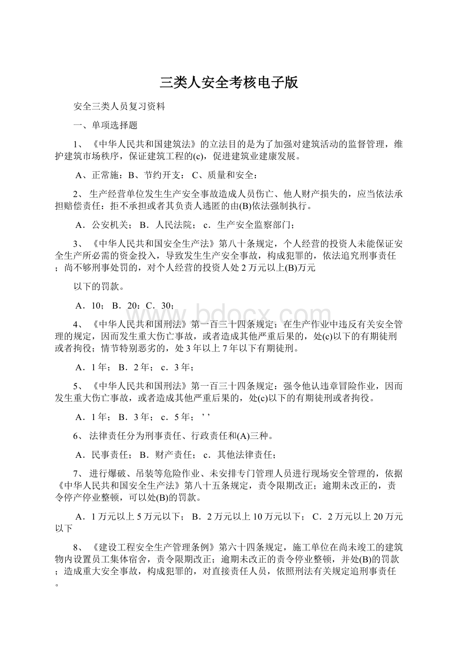 三类人安全考核电子版Word下载.docx