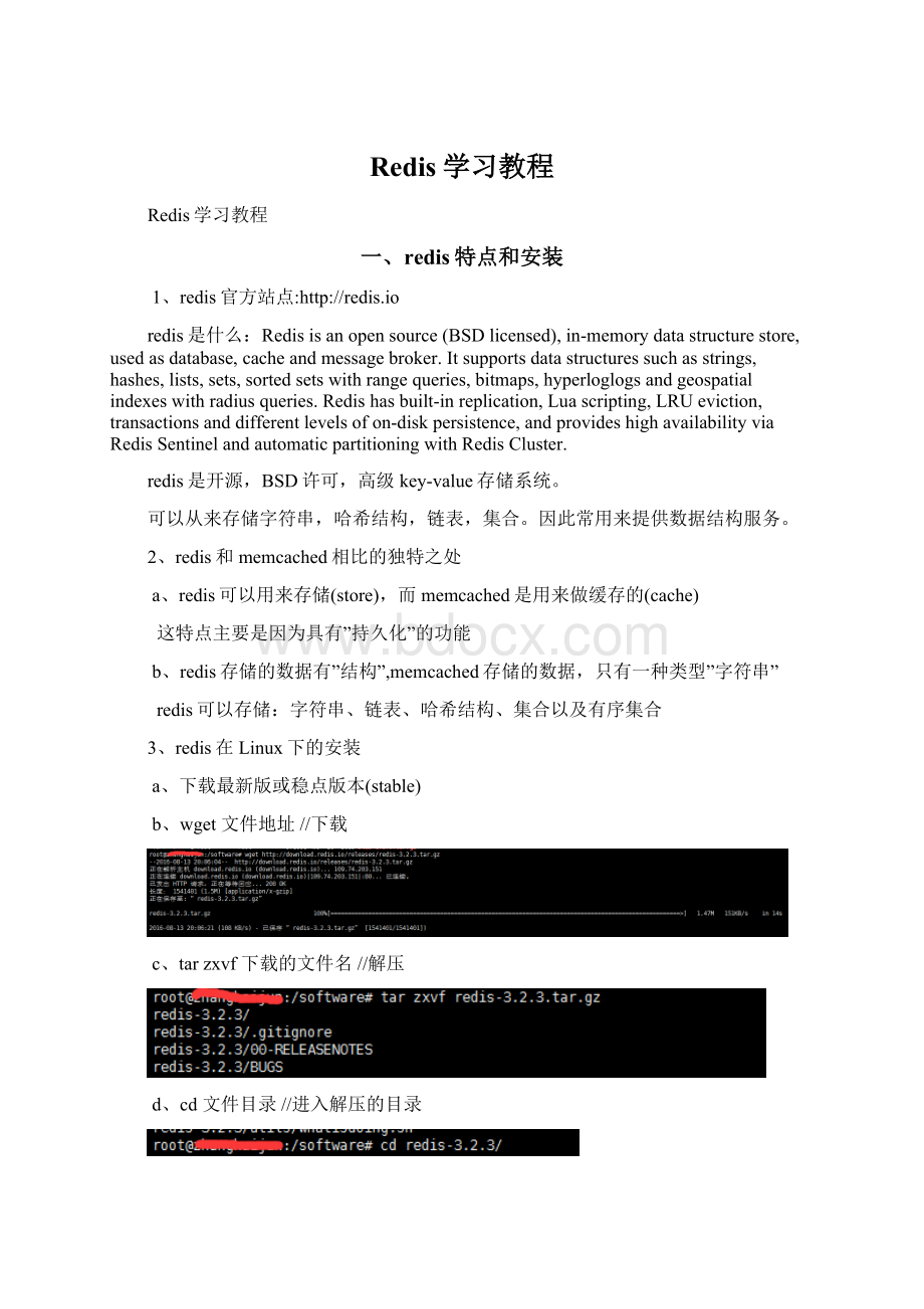 Redis学习教程.docx