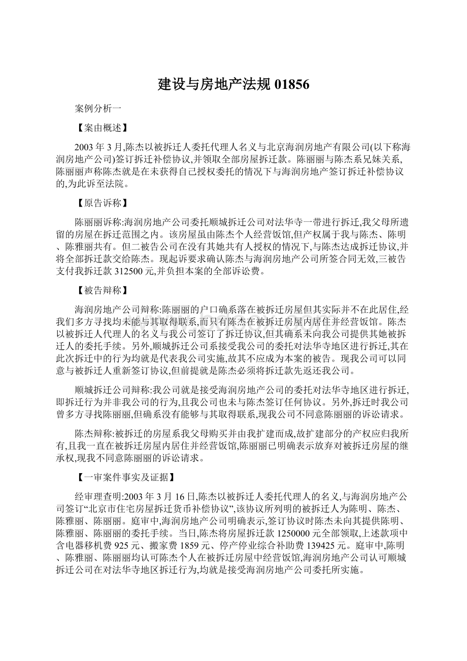 建设与房地产法规01856Word下载.docx