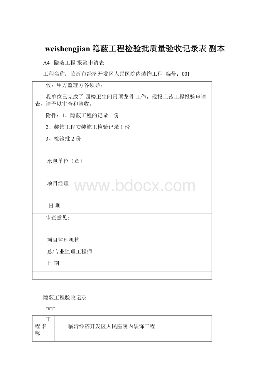 weishengjian隐蔽工程检验批质量验收记录表副本.docx_第1页