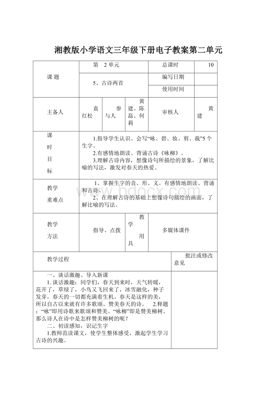 湘教版小学语文三年级下册电子教案第二单元文档格式.docx