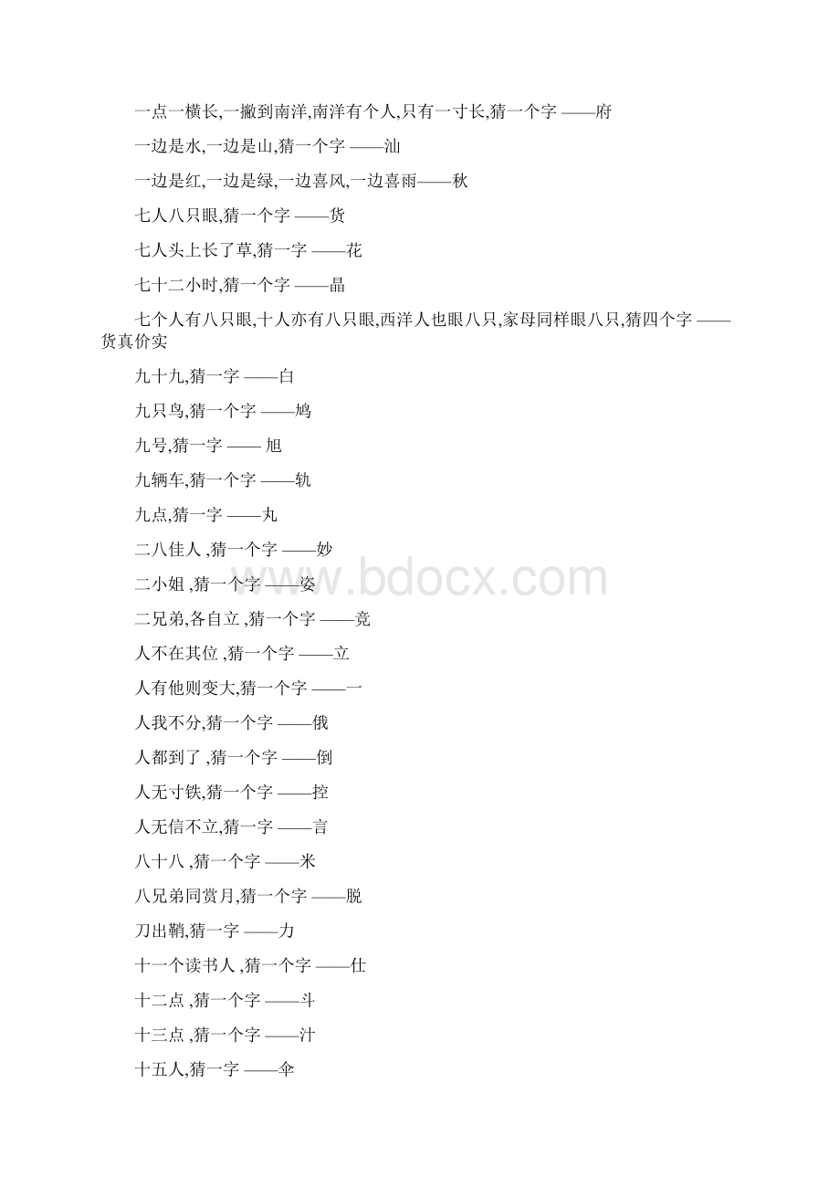 猜字谜大全及标准答案Word文档下载推荐.docx_第2页