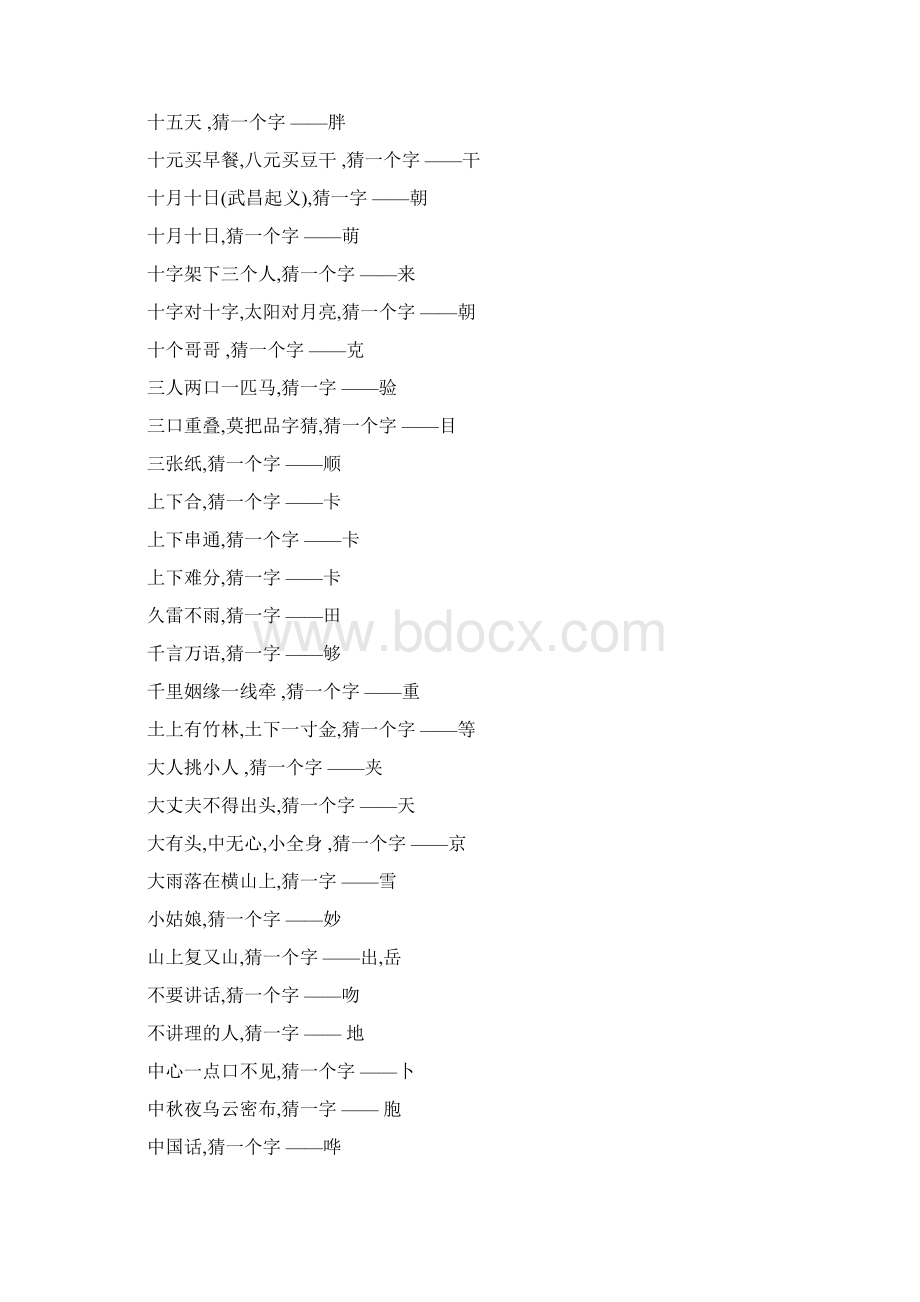 猜字谜大全及标准答案Word文档下载推荐.docx_第3页