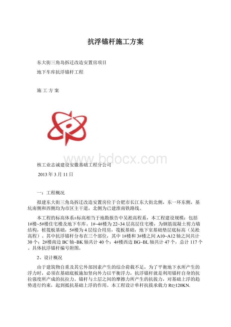 抗浮锚杆施工方案.docx_第1页