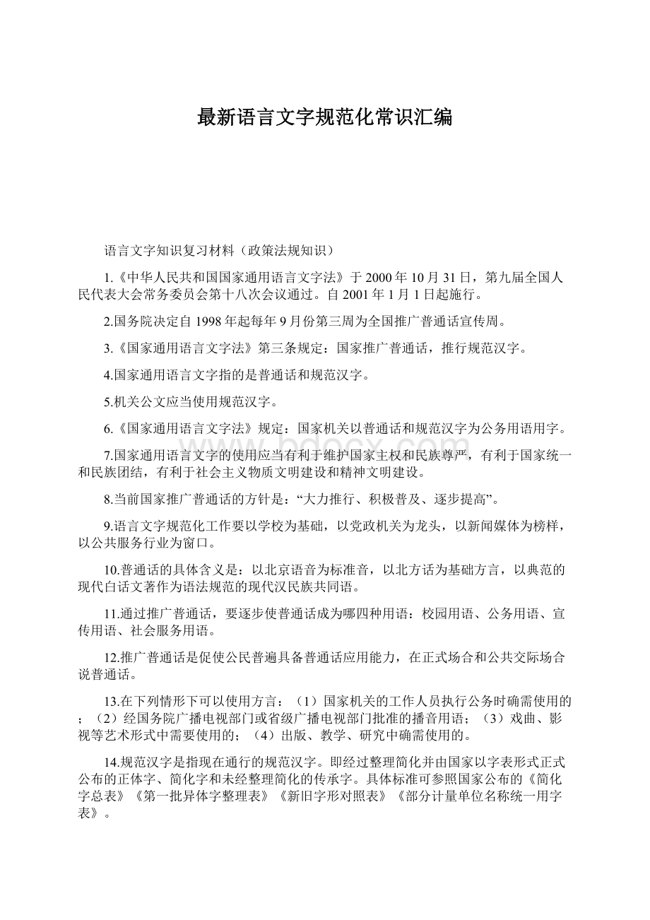 最新语言文字规范化常识汇编.docx_第1页