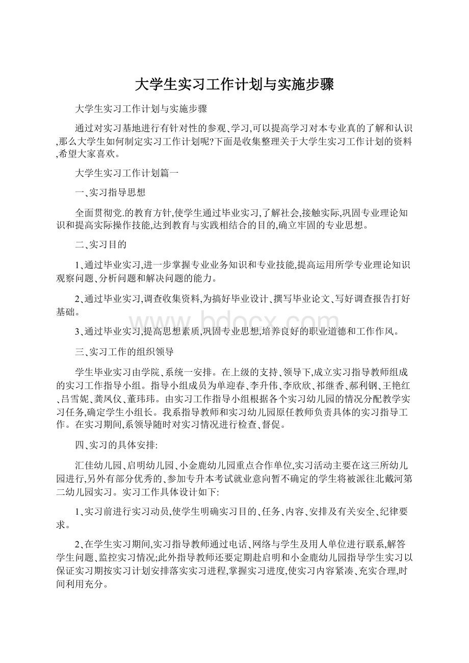 大学生实习工作计划与实施步骤.docx_第1页