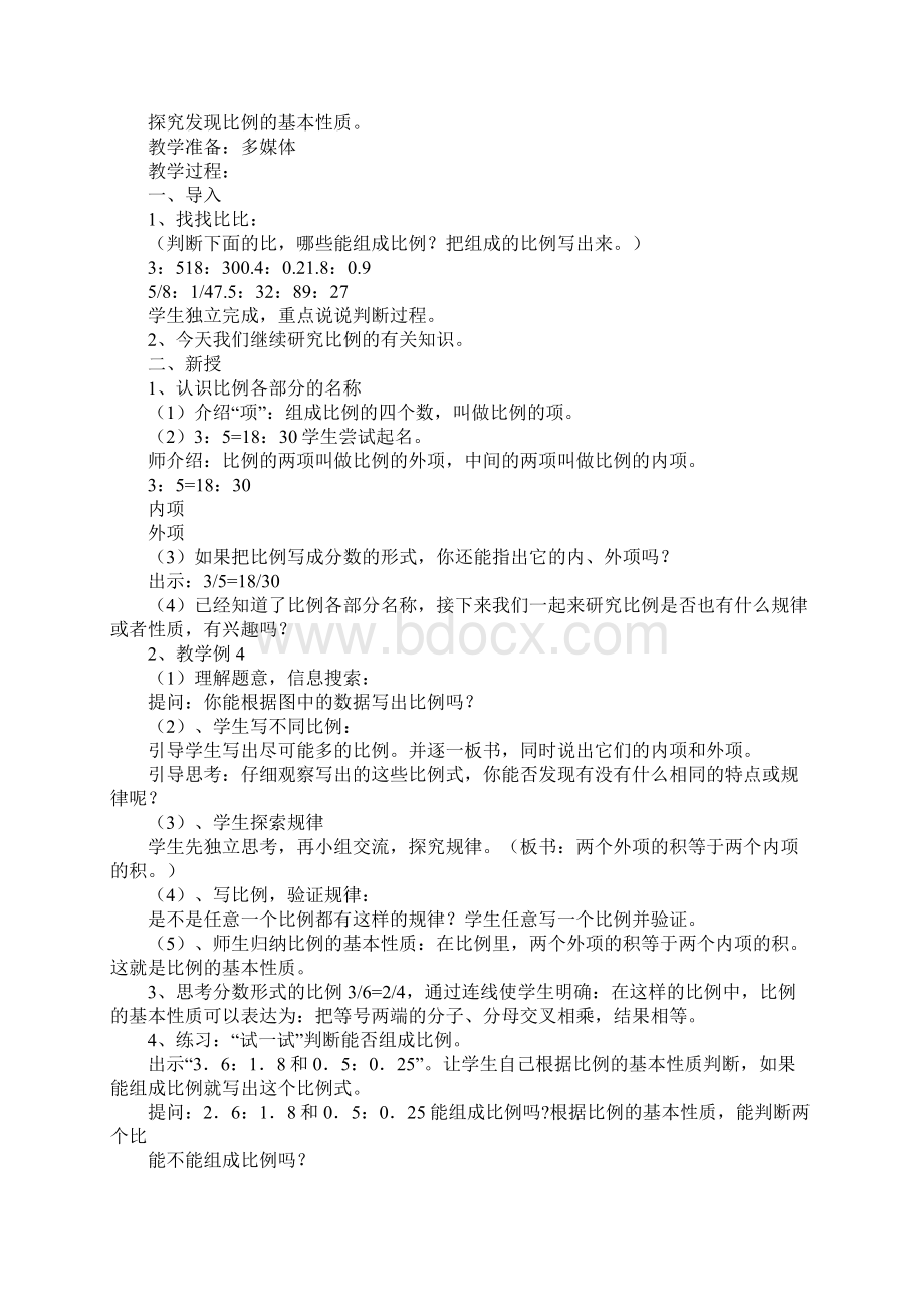 比例的基本性质教学重难点Word文件下载.docx_第2页