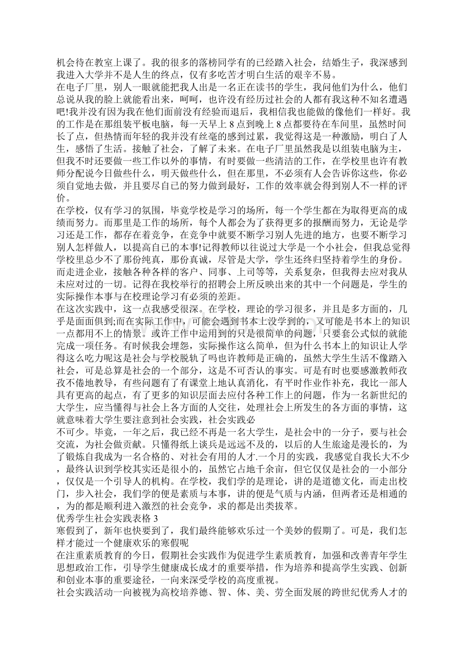 优秀学生社会实践表格范文.docx_第3页