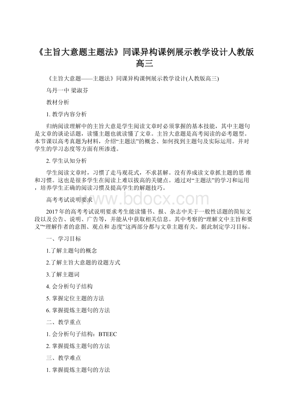 《主旨大意题主题法》同课异构课例展示教学设计人教版高三Word格式文档下载.docx_第1页