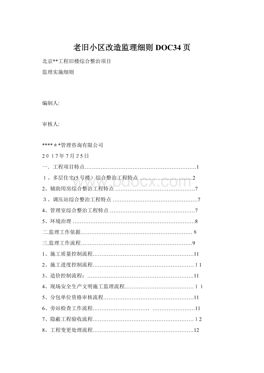 老旧小区改造监理细则DOC34页Word文件下载.docx_第1页