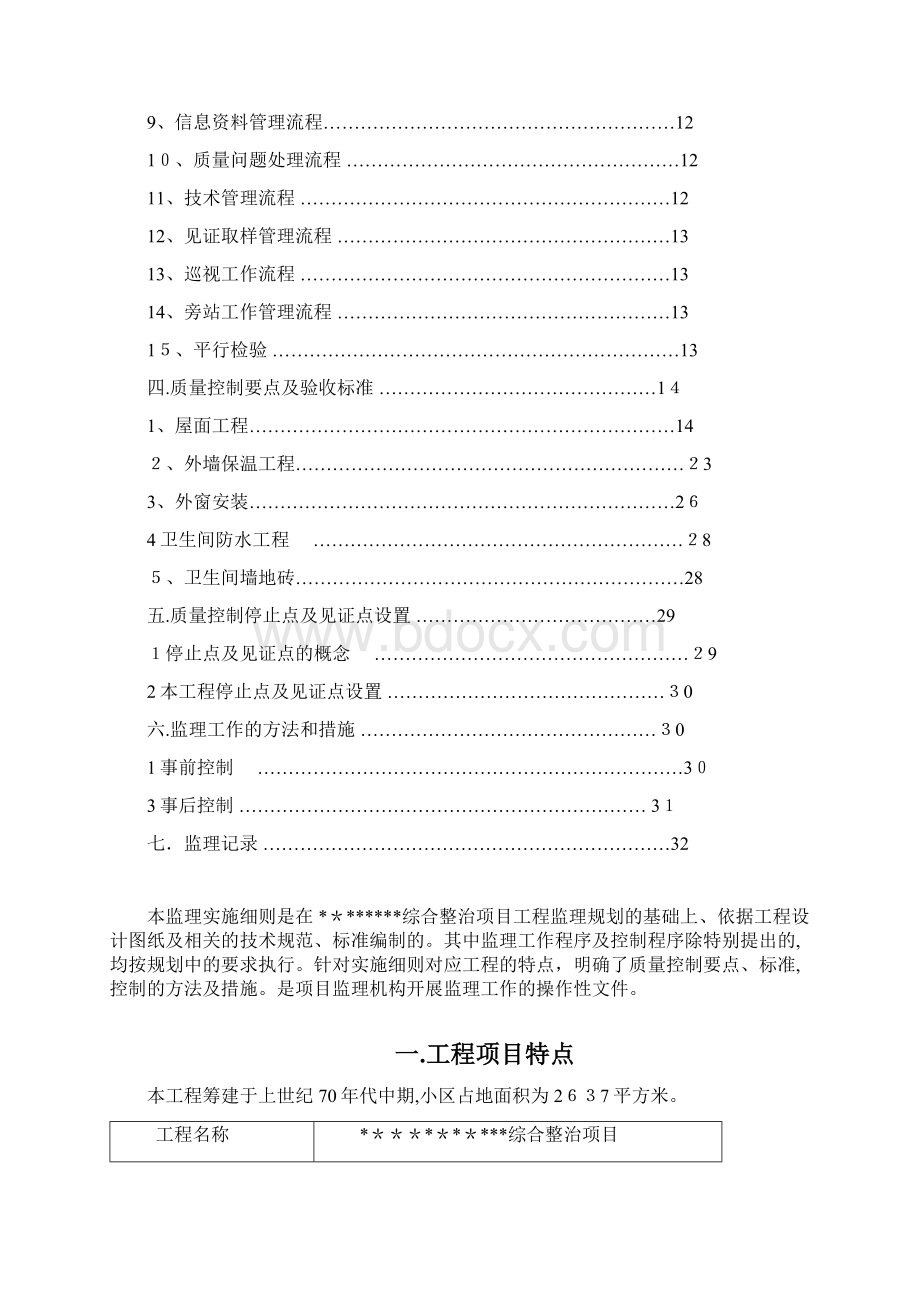 老旧小区改造监理细则DOC34页Word文件下载.docx_第2页