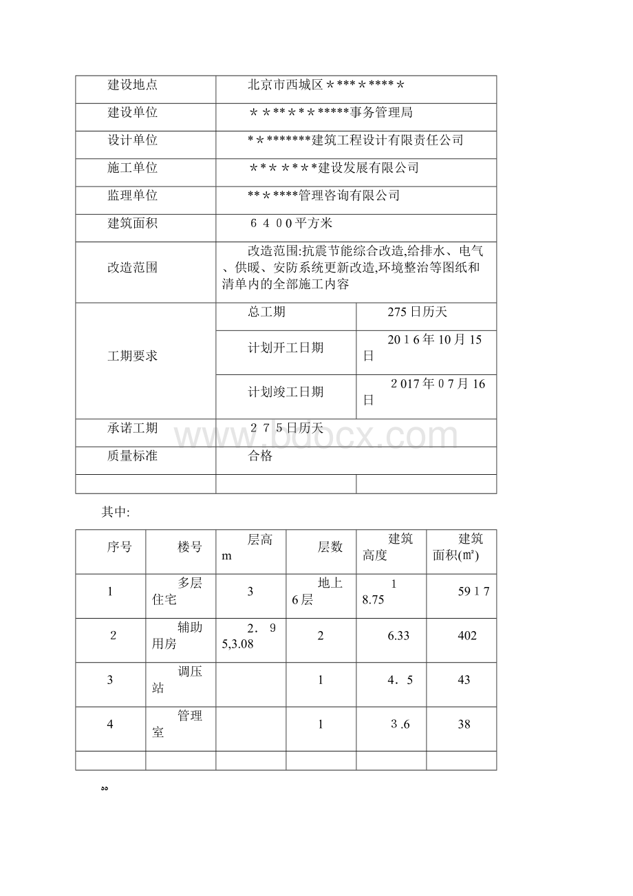 老旧小区改造监理细则DOC34页Word文件下载.docx_第3页