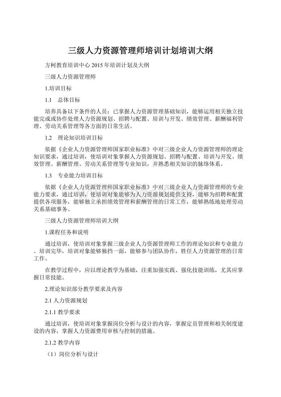 三级人力资源管理师培训计划培训大纲文档格式.docx