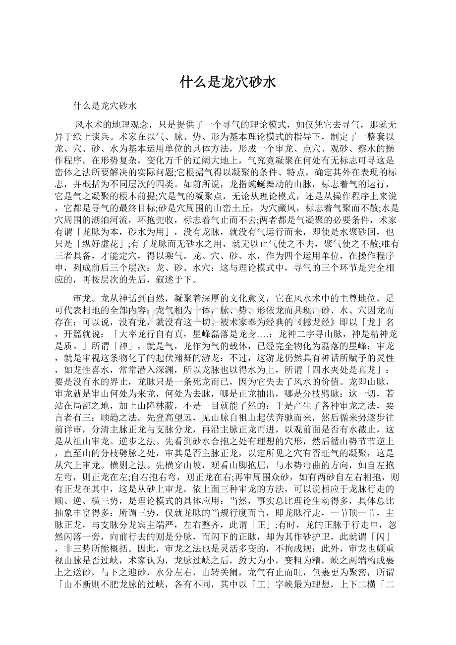 什么是龙穴砂水.docx