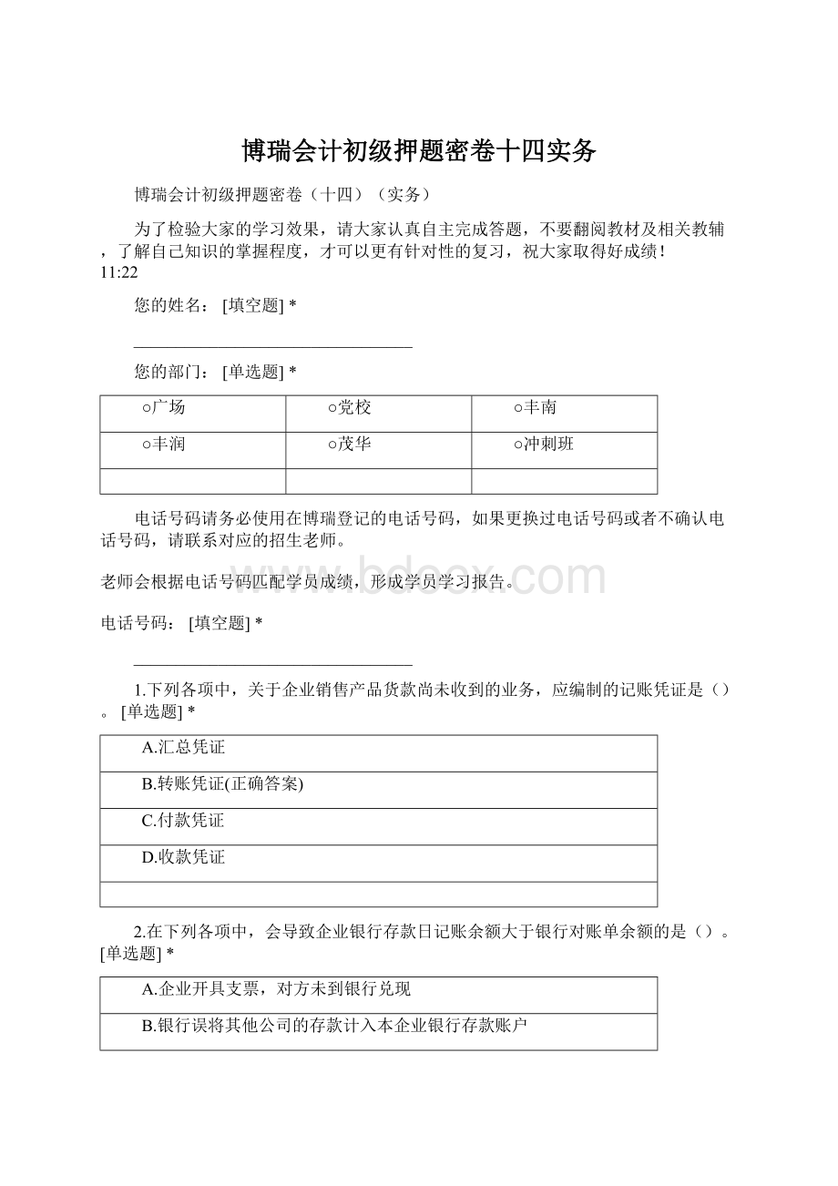 博瑞会计初级押题密卷十四实务.docx