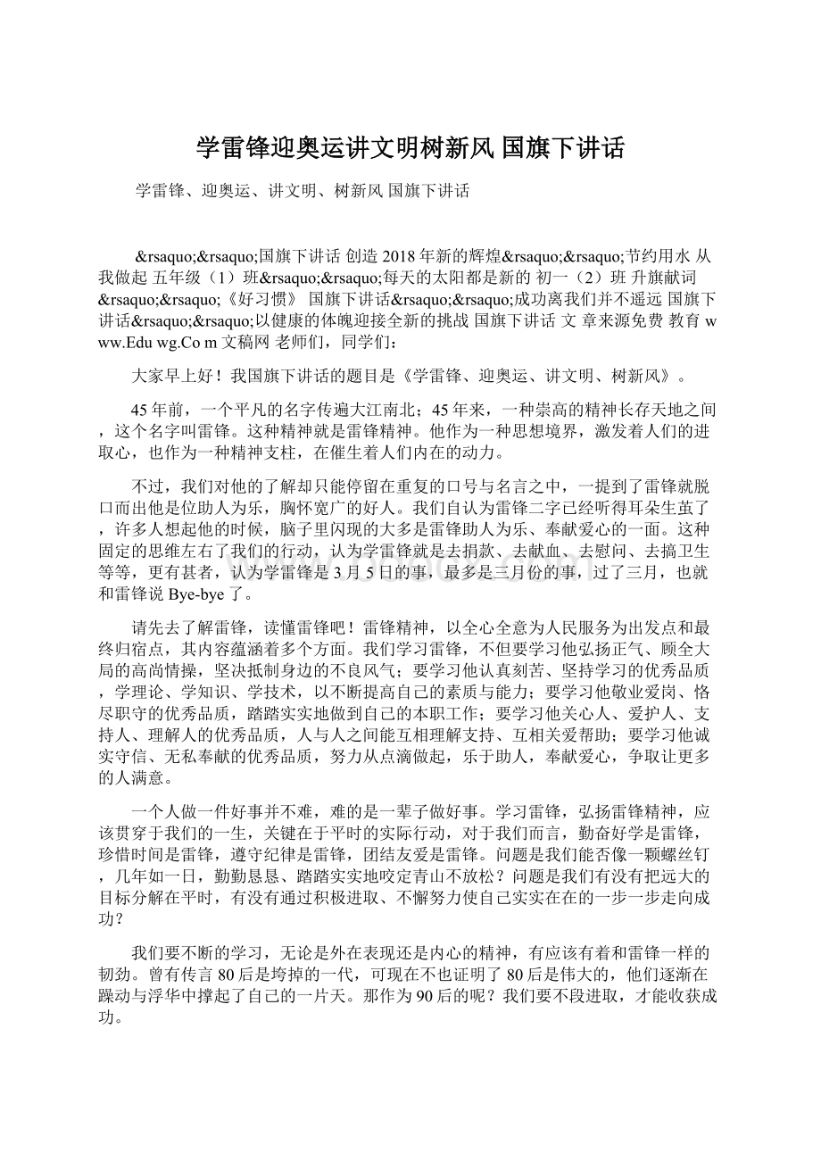 学雷锋迎奥运讲文明树新风 国旗下讲话Word格式文档下载.docx