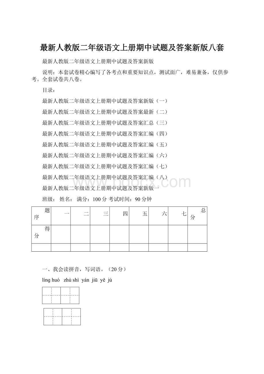 最新人教版二年级语文上册期中试题及答案新版八套Word格式.docx