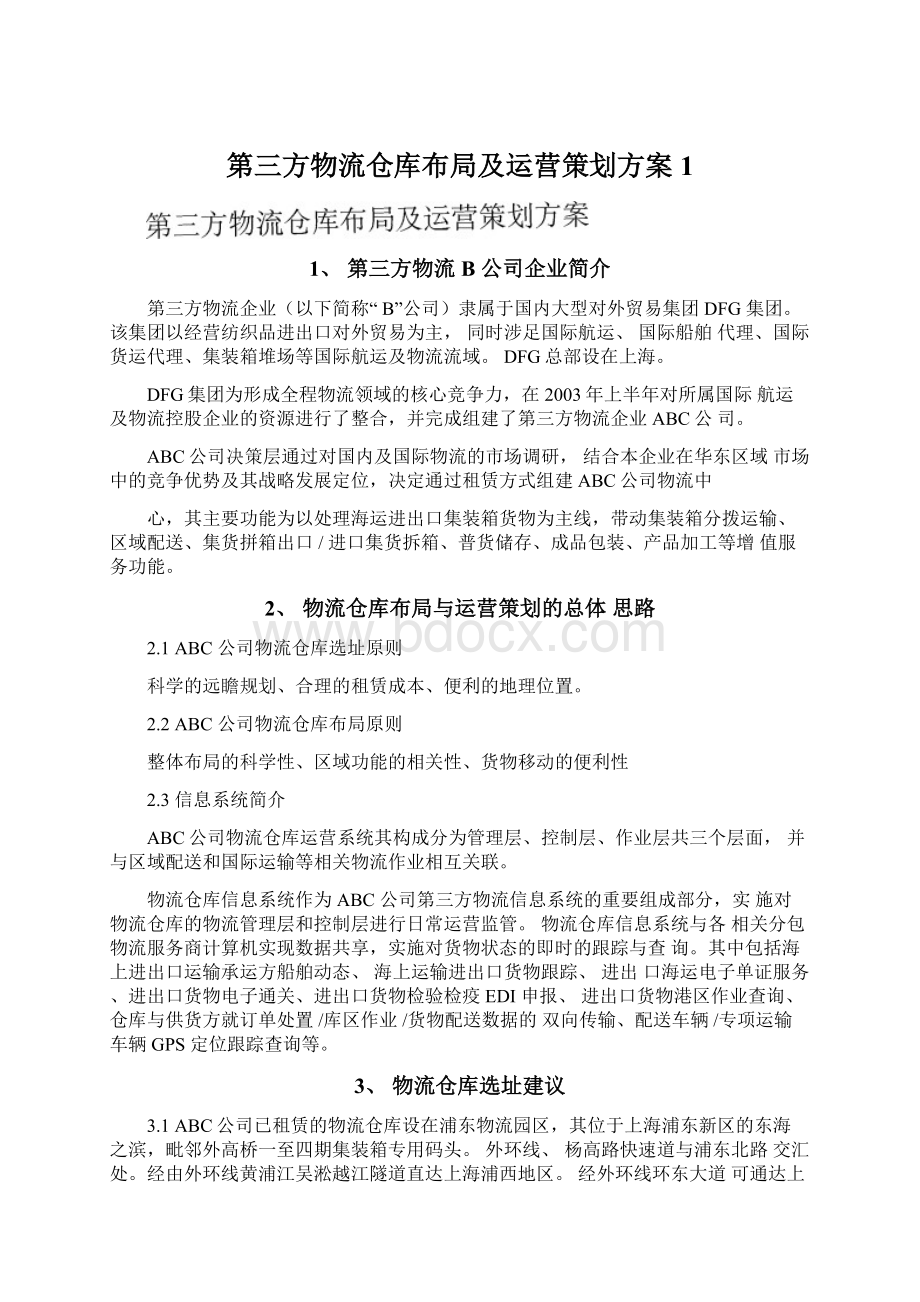 第三方物流仓库布局及运营策划方案1.docx_第1页