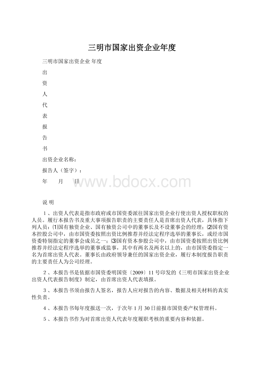 三明市国家出资企业年度文档格式.docx_第1页