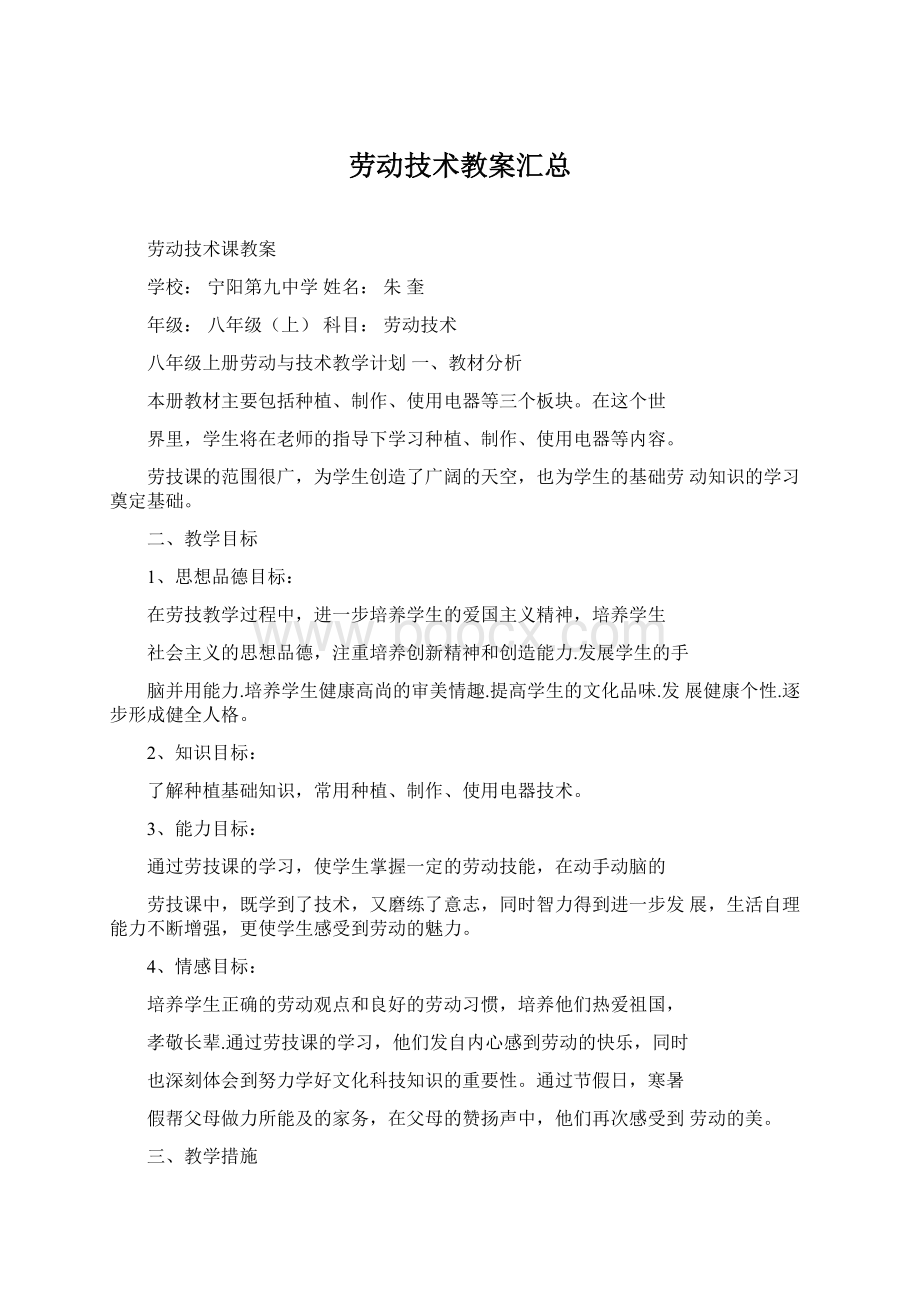 劳动技术教案汇总Word文档下载推荐.docx_第1页