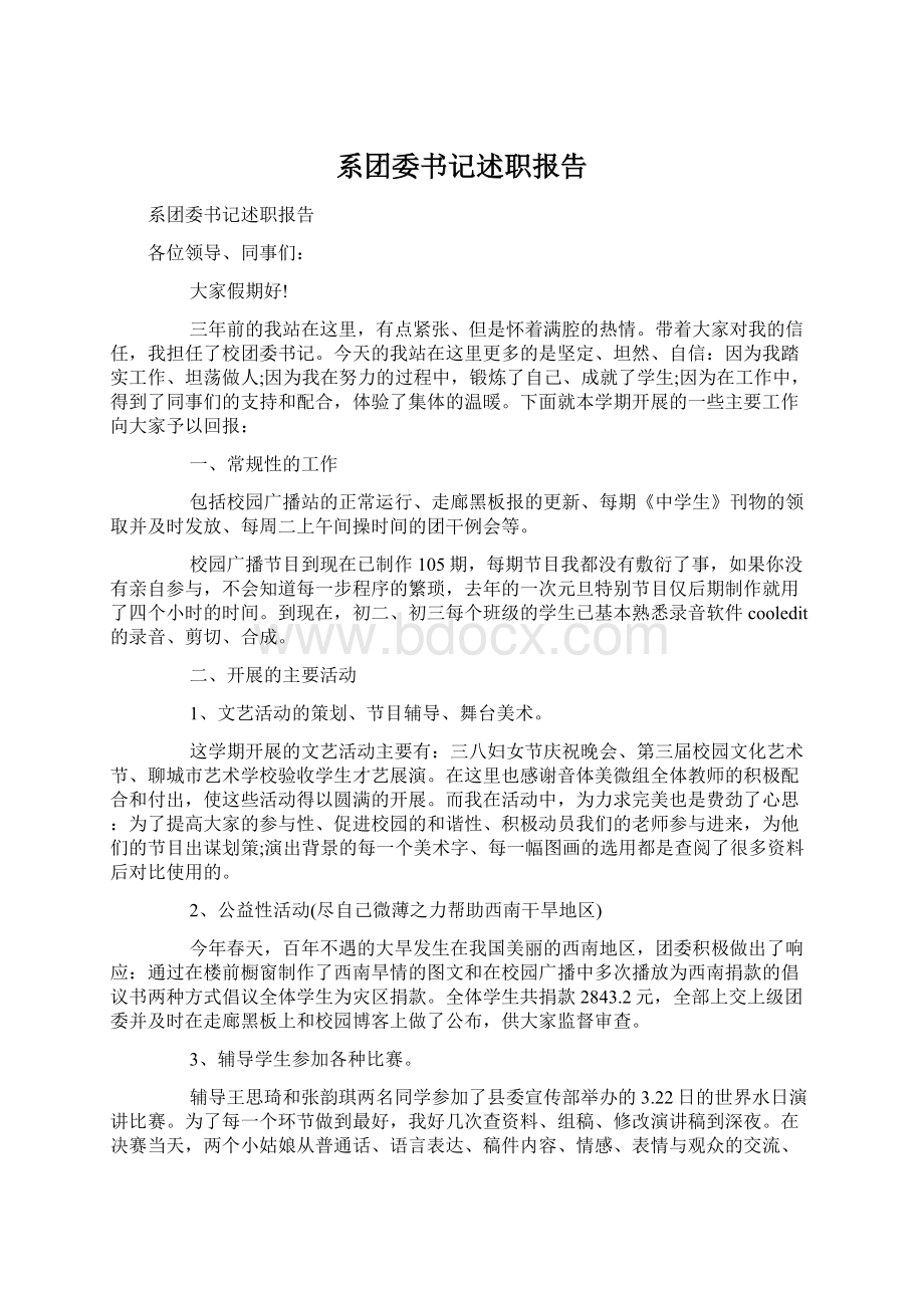 系团委书记述职报告文档格式.docx_第1页