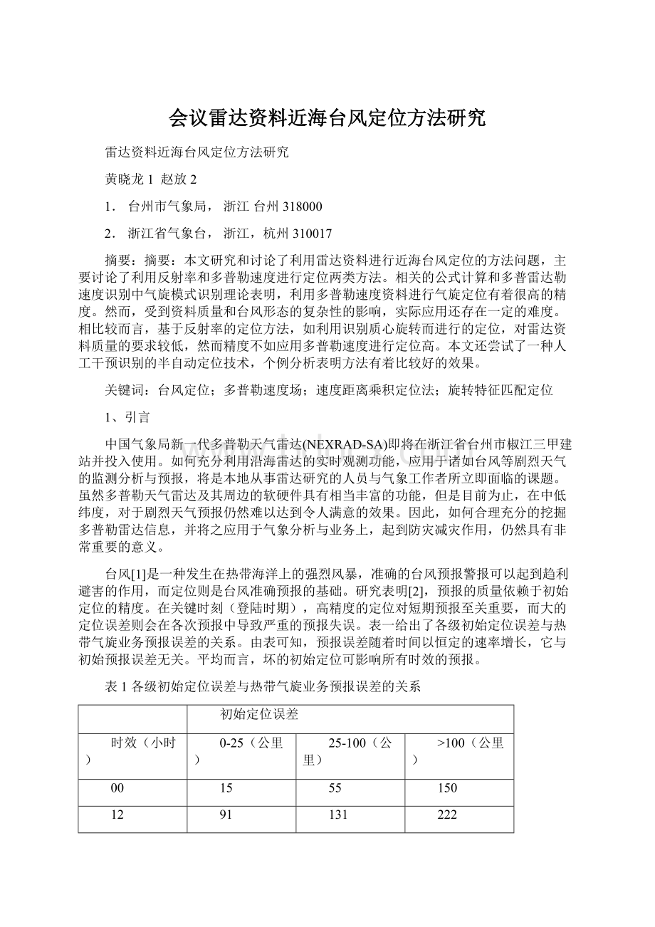 会议雷达资料近海台风定位方法研究.docx_第1页