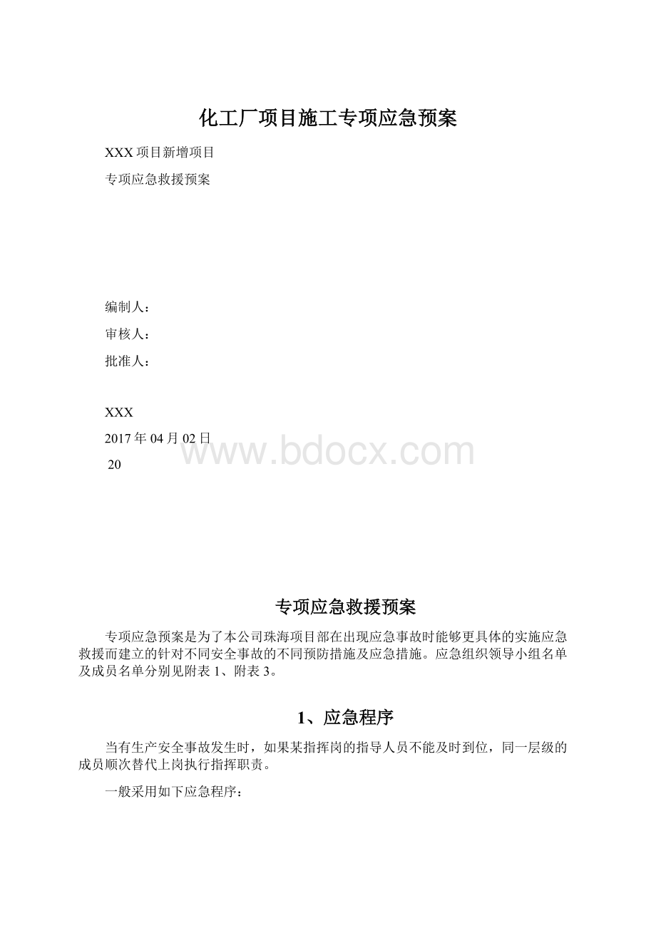 化工厂项目施工专项应急预案.docx