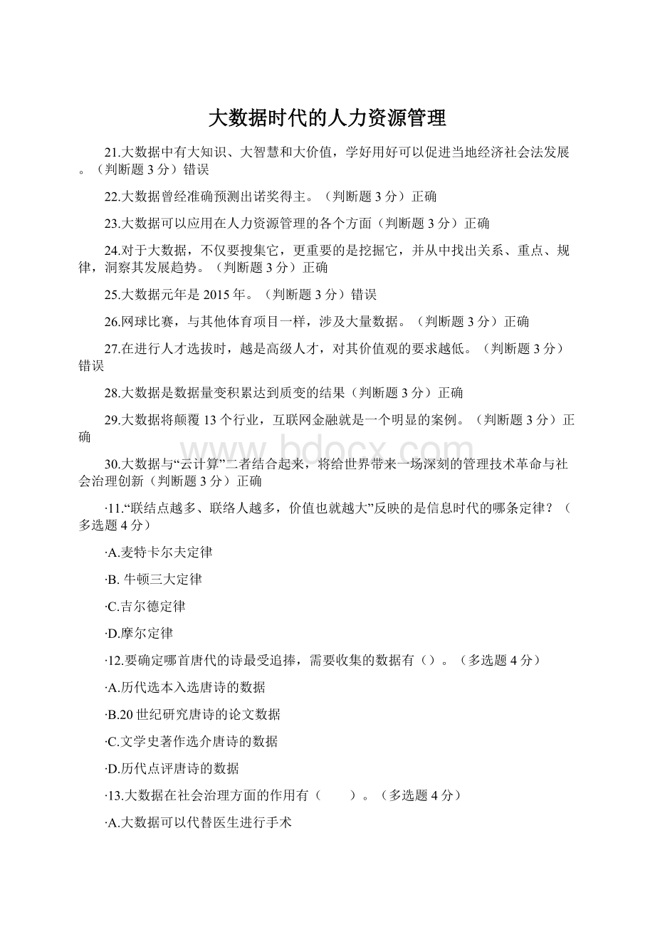 大数据时代的人力资源管理Word文档下载推荐.docx_第1页