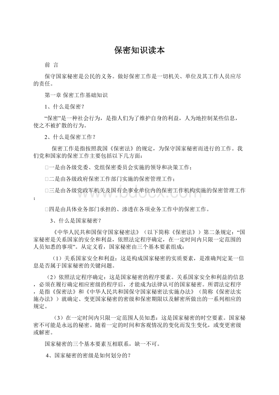 保密知识读本Word文档格式.docx