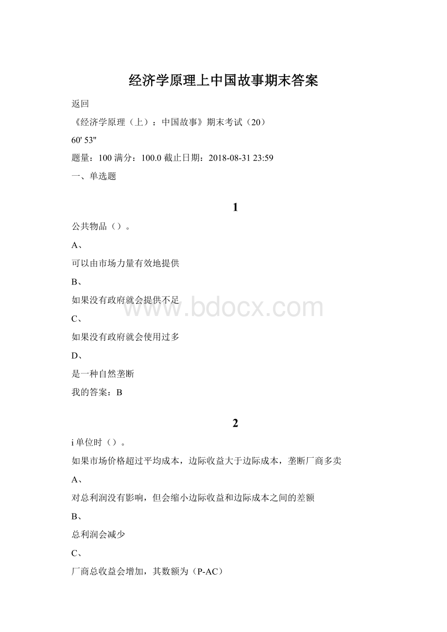 经济学原理上中国故事期末答案.docx