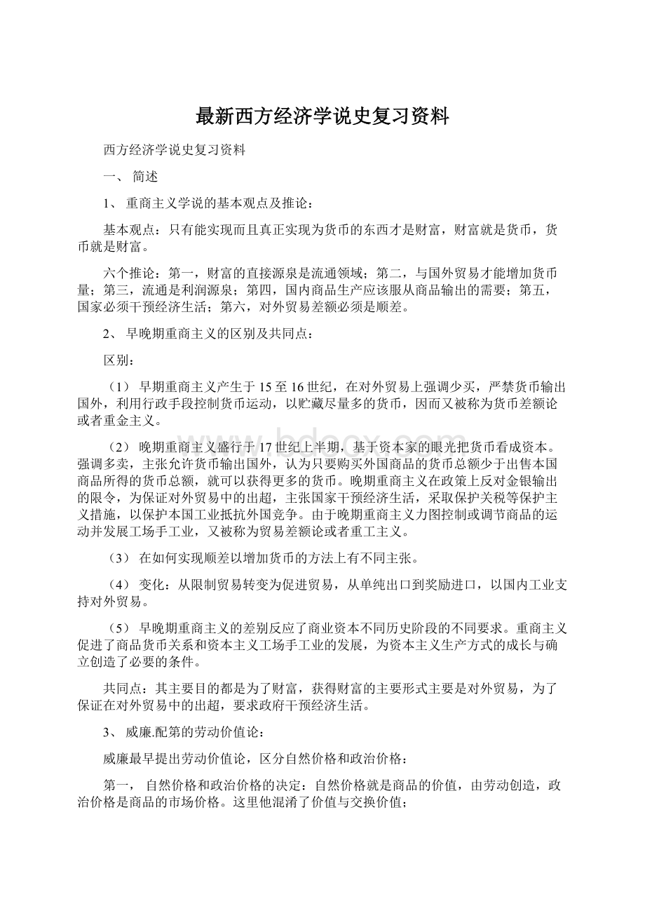 最新西方经济学说史复习资料.docx