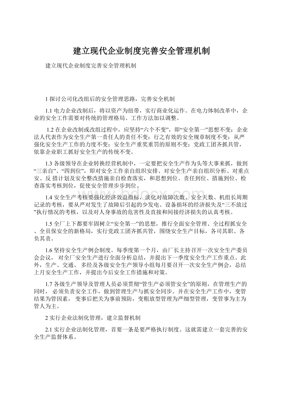 建立现代企业制度完善安全管理机制.docx_第1页