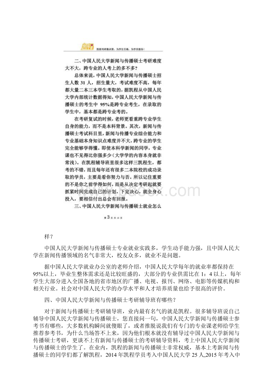 中国人民大学新闻与传播硕士考研各科目满分是多少.docx_第2页