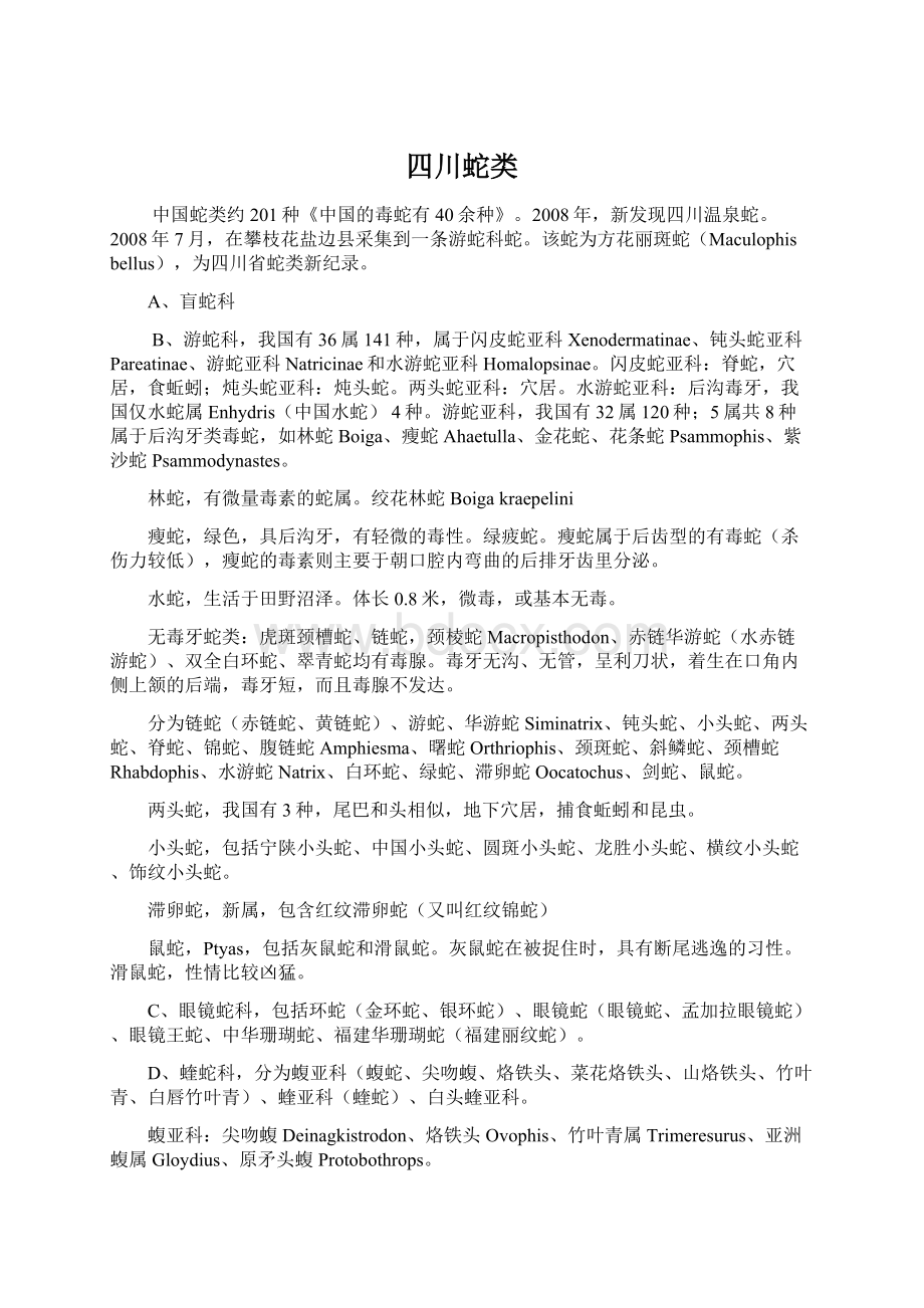 四川蛇类Word文件下载.docx_第1页