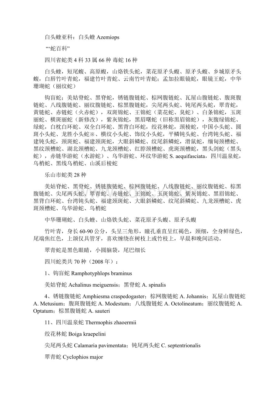 四川蛇类Word文件下载.docx_第2页