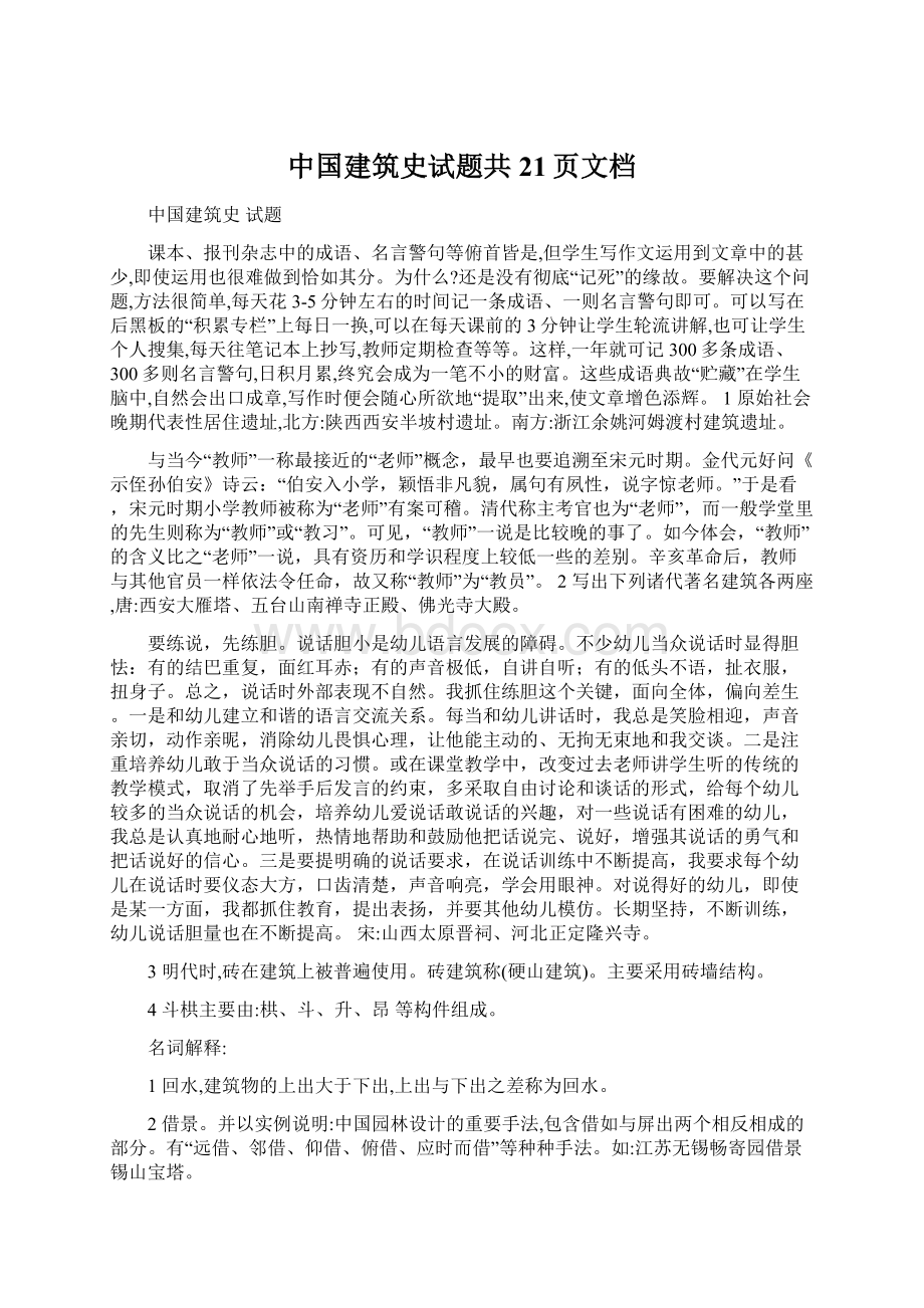 中国建筑史试题共21页文档.docx_第1页