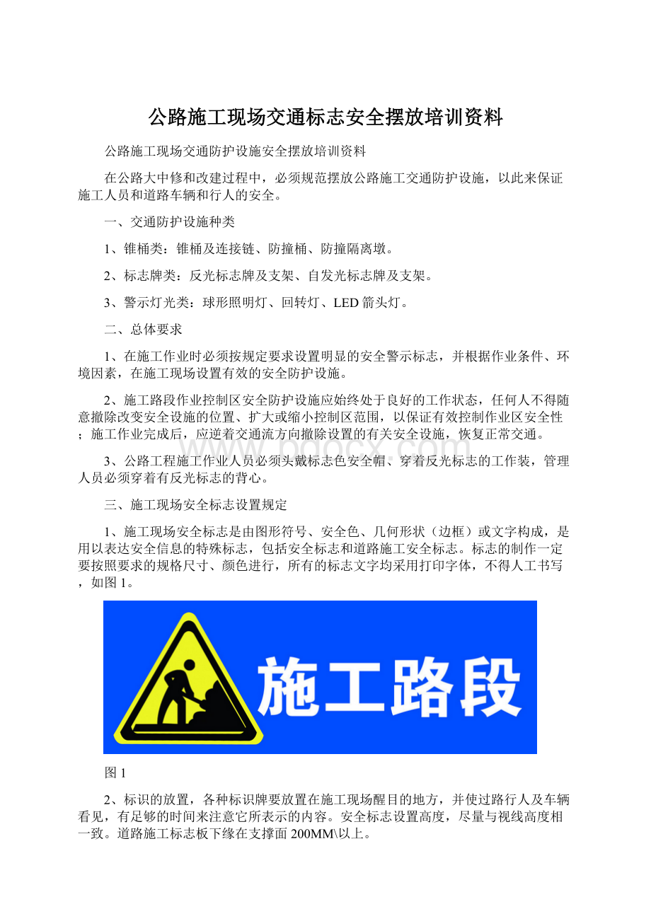 公路施工现场交通标志安全摆放培训资料Word格式文档下载.docx_第1页