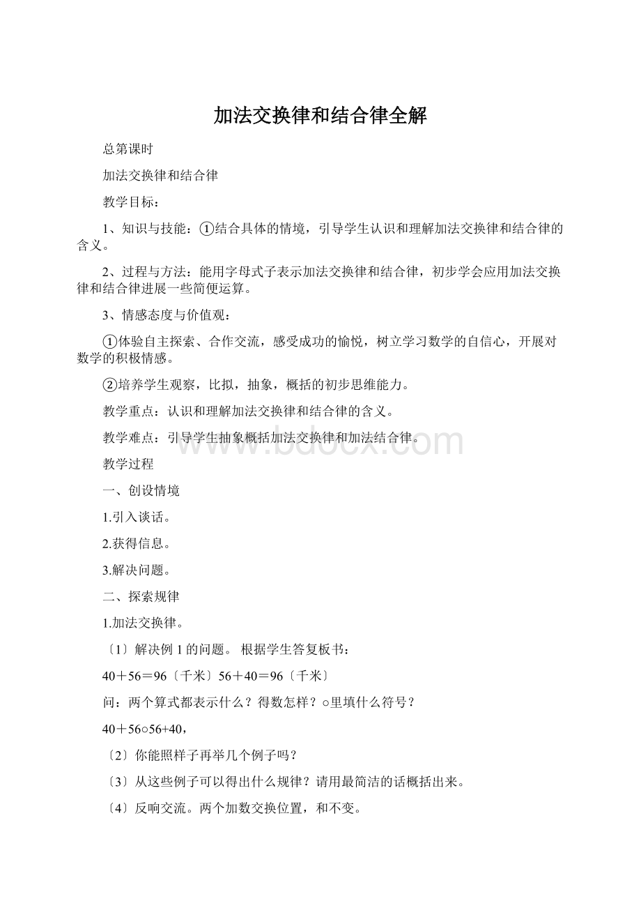 加法交换律和结合律全解Word下载.docx